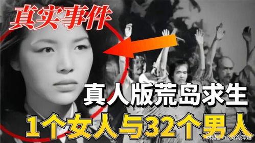 一女32男困孤岛视频,32男1女共度荒岛奇遇记