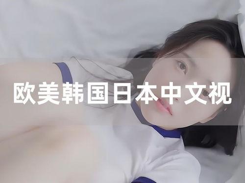 高清欧美日本视频免费观看,欧美日本视频免费观看盛宴