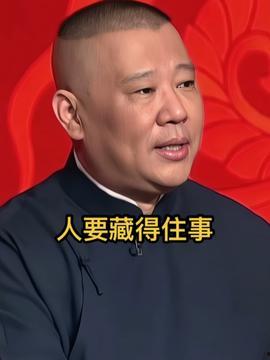 郭德纲谈人生的视频,笑谈人生百态，揭秘相声大师的智慧人生