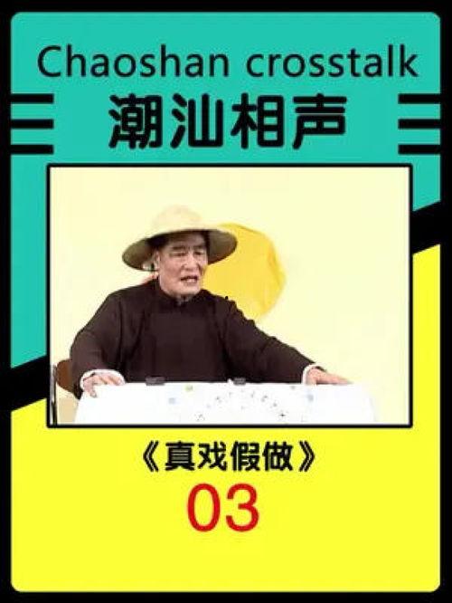 潮汕王敏相声视频,笑谈潮汕风情，传承地方文化