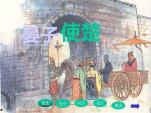 晏子使楚试讲视频,古代外交智慧与策略的精彩演绎